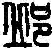邱,吳昌碩 ,書法字典